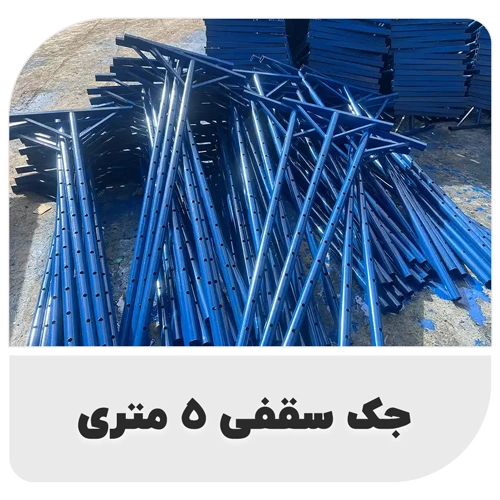 جک سقفی 5 متری