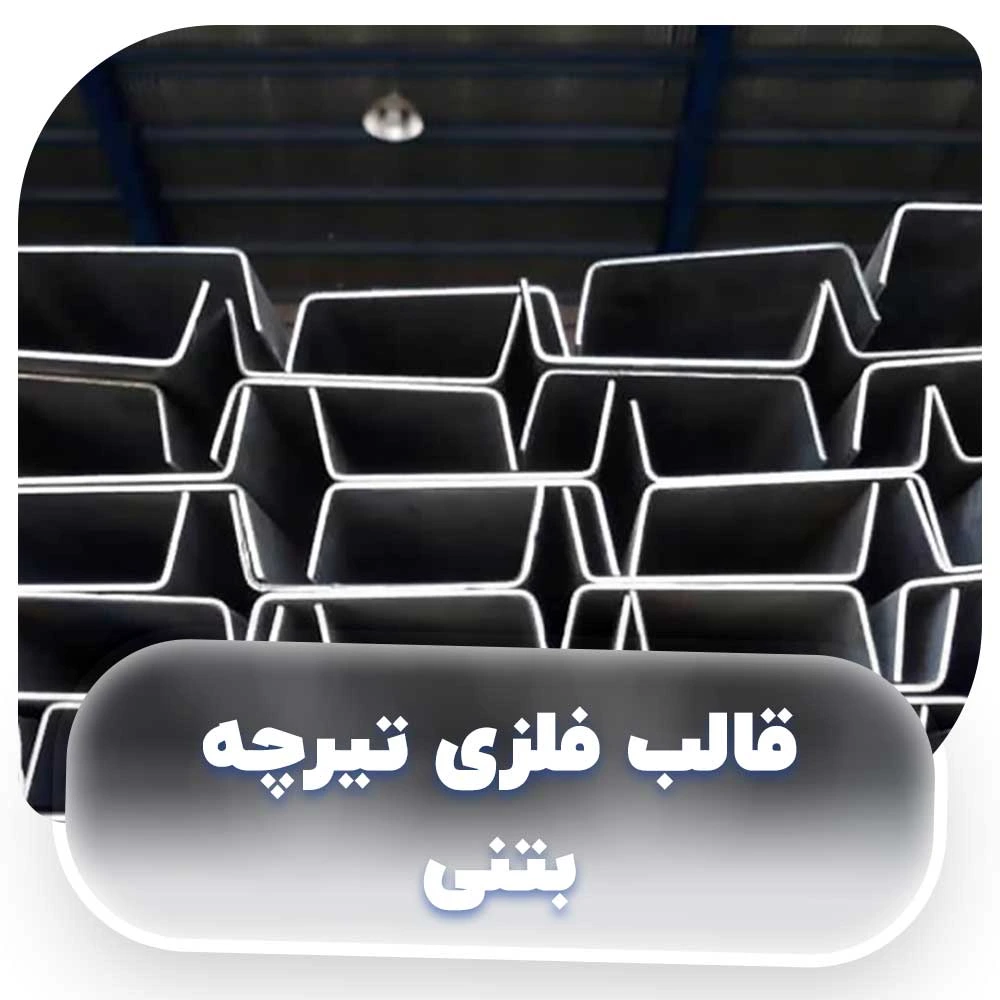 قالب فلزی تیرچه بتنی