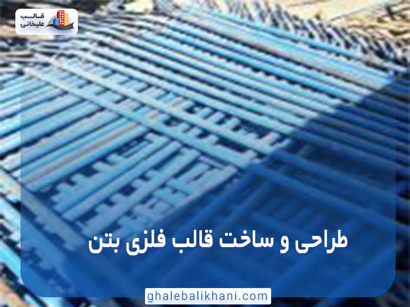 طراحی و ساخت قالب فلزی بتن