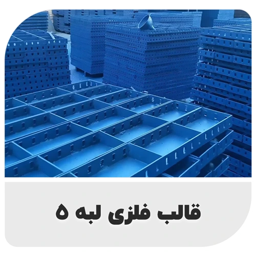 قالب فلزی لبه 5