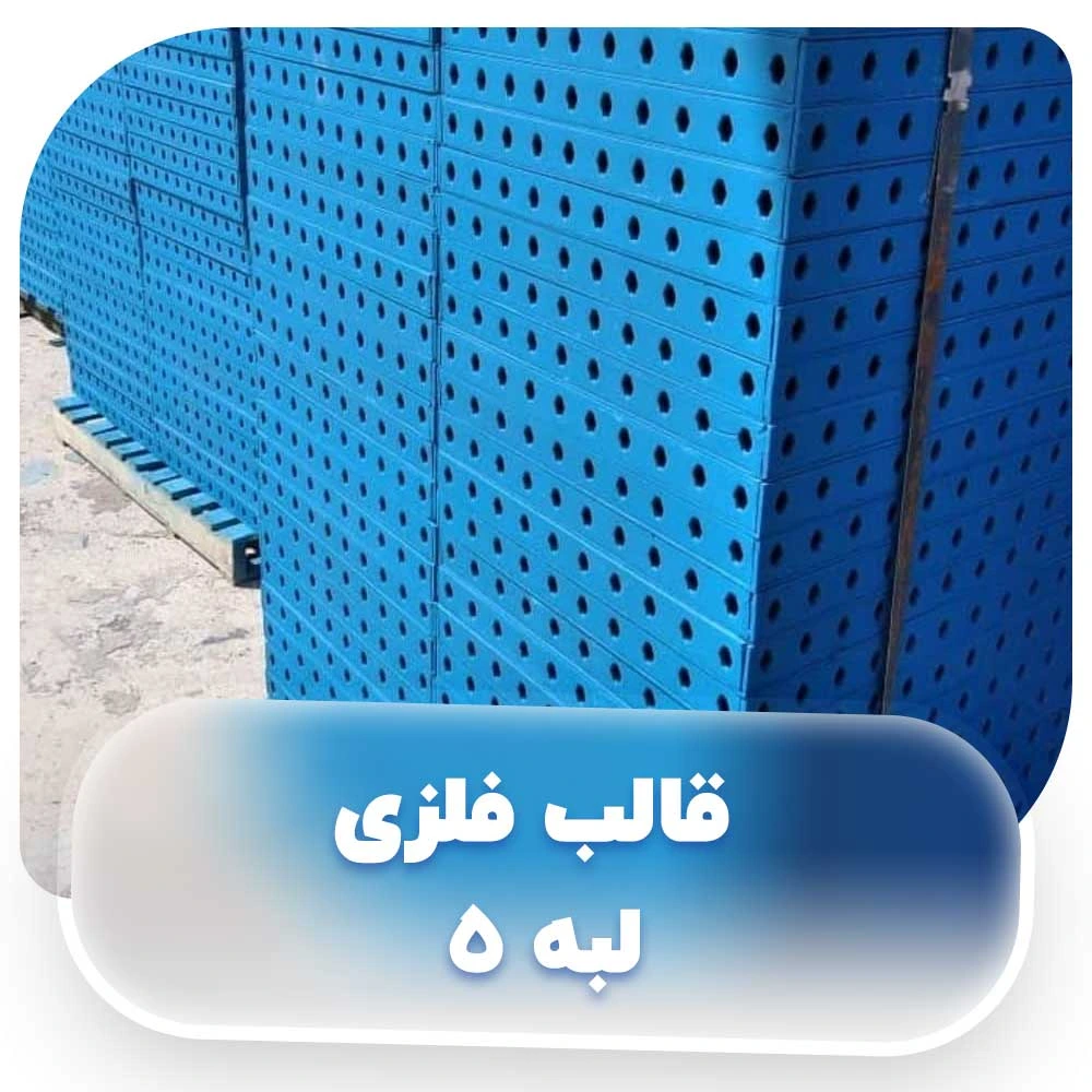 قالب فلزی لبه 5