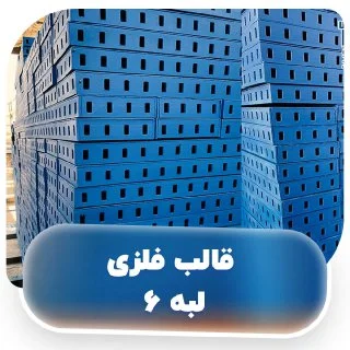 قالب فلزی لبه 6