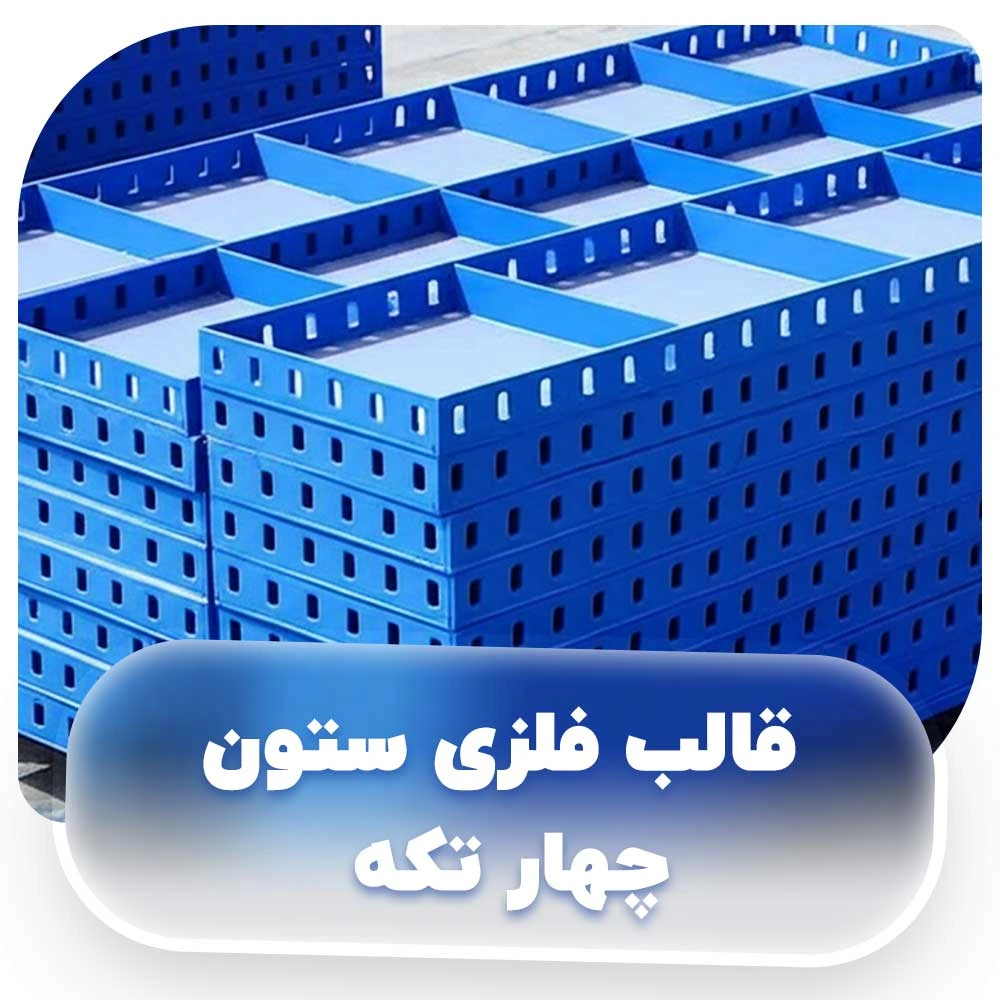 قالب فلزی ستون چهار تکه