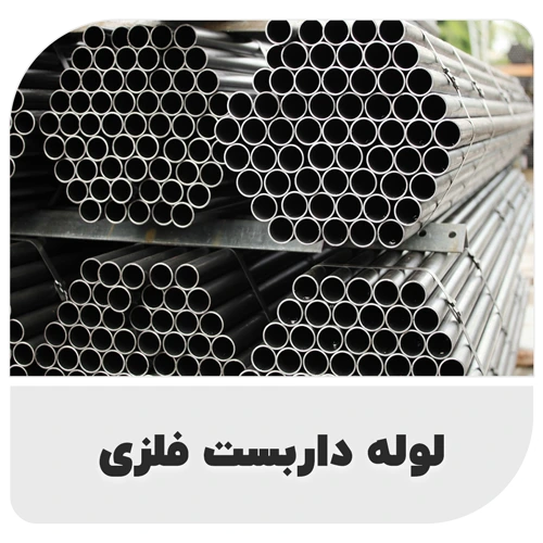 لوله داربست فلزی