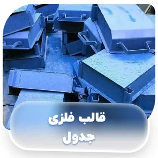 قالب فلزی جدول