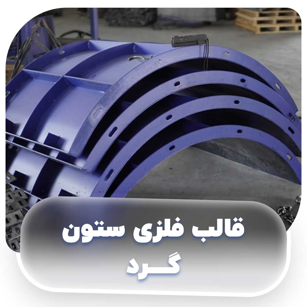قالب فلزی ستون گرد
