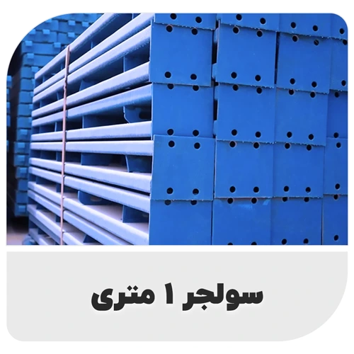 سولجر ۱ متری