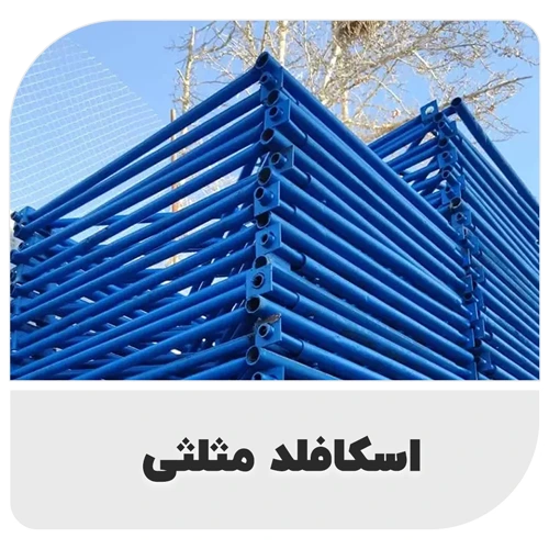 اسکافلد مثلثی