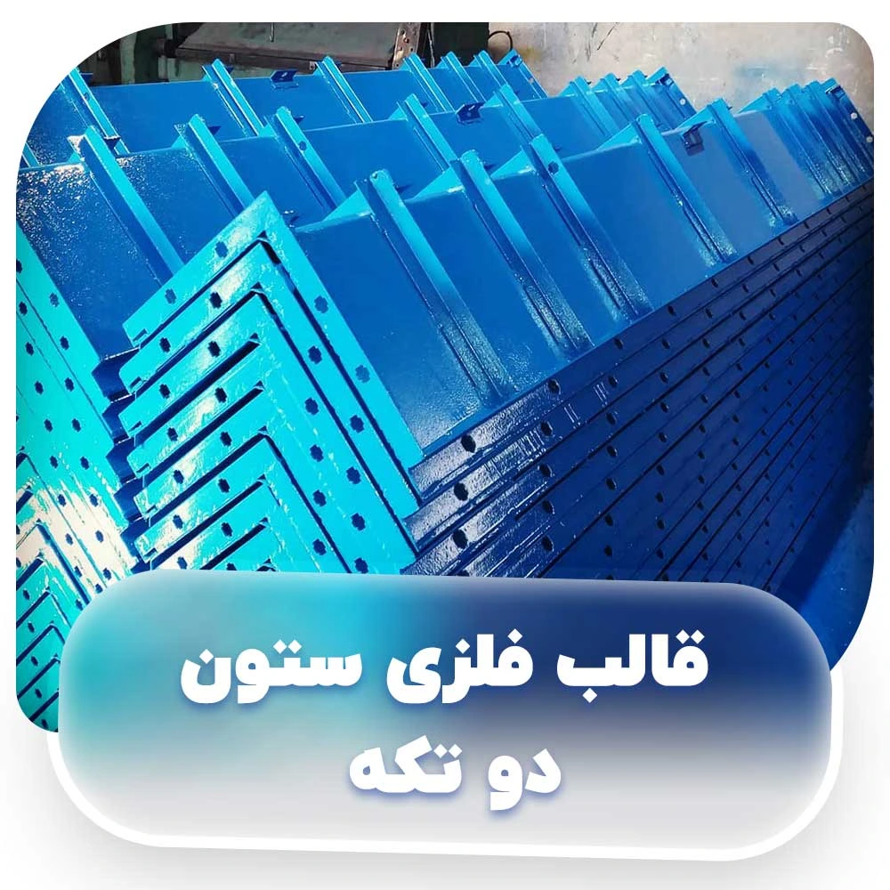 قالب فلزی ستون دو تکه