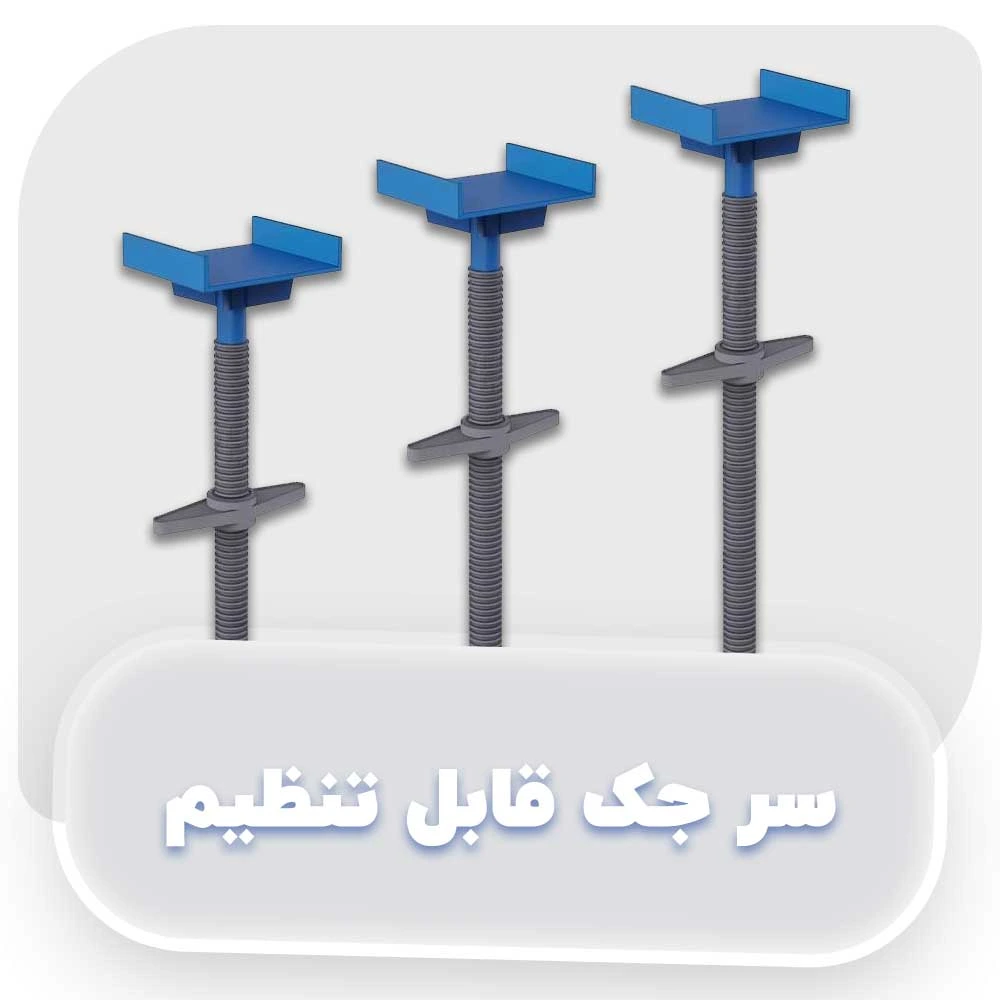 سر جک قابل تنظیم