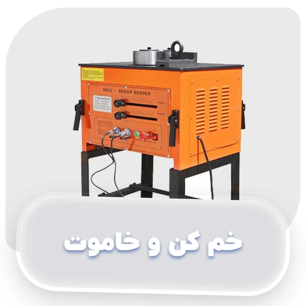 خم کن و خاموت
