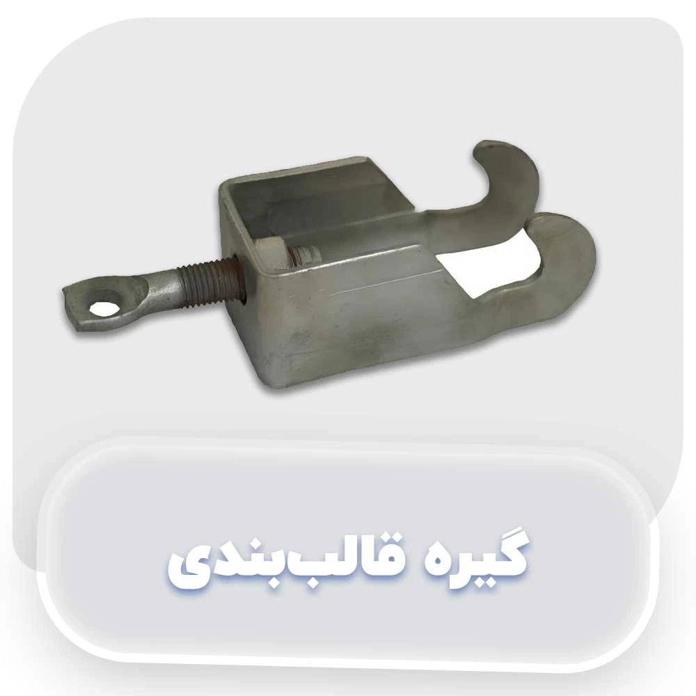 گیره قالب بندی