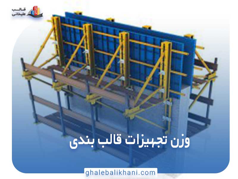 تجهیزات قالب بندی