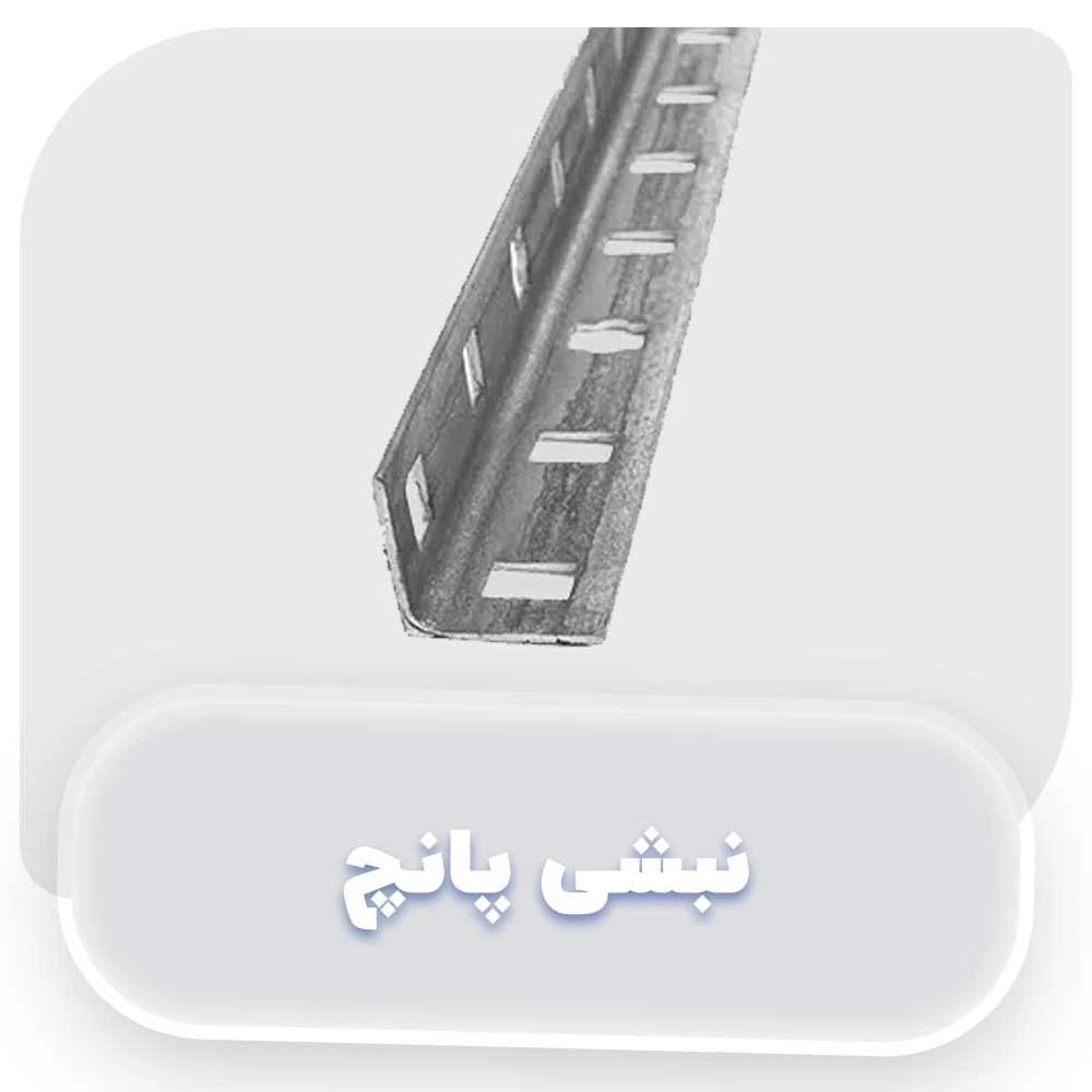 نبشی پانچ