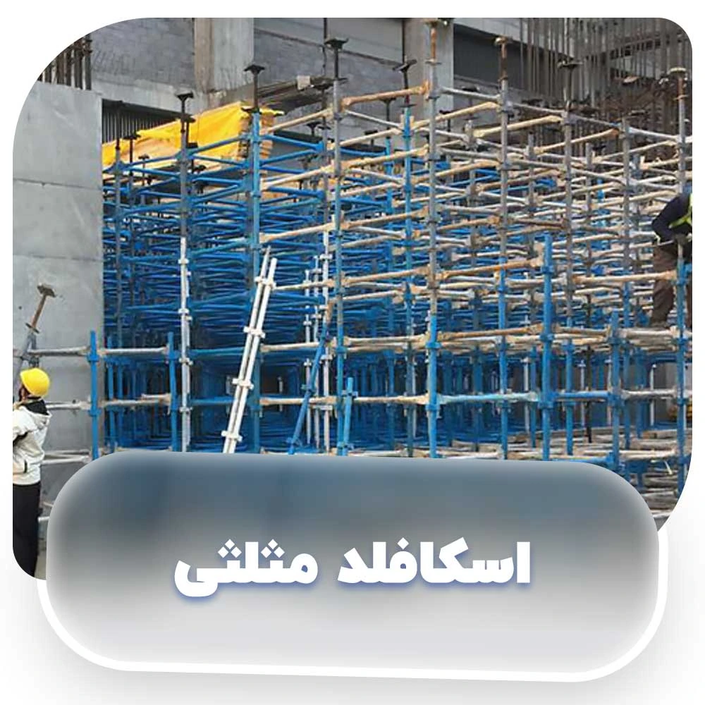 اسکافلد مثلثی