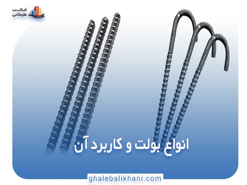 انواع بولت و کاربرد آن