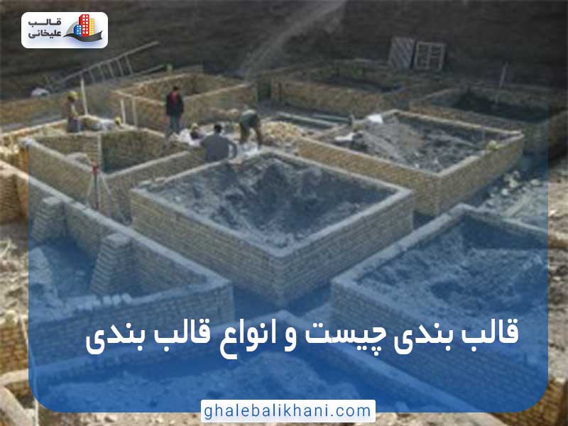 انواع قالب بندی