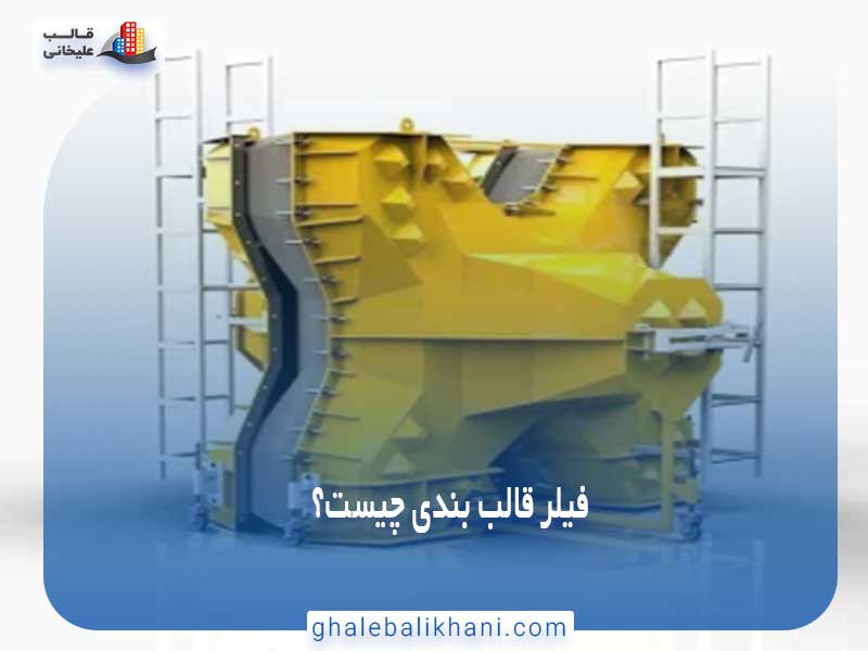 فیلر قالب بندی چیست؟