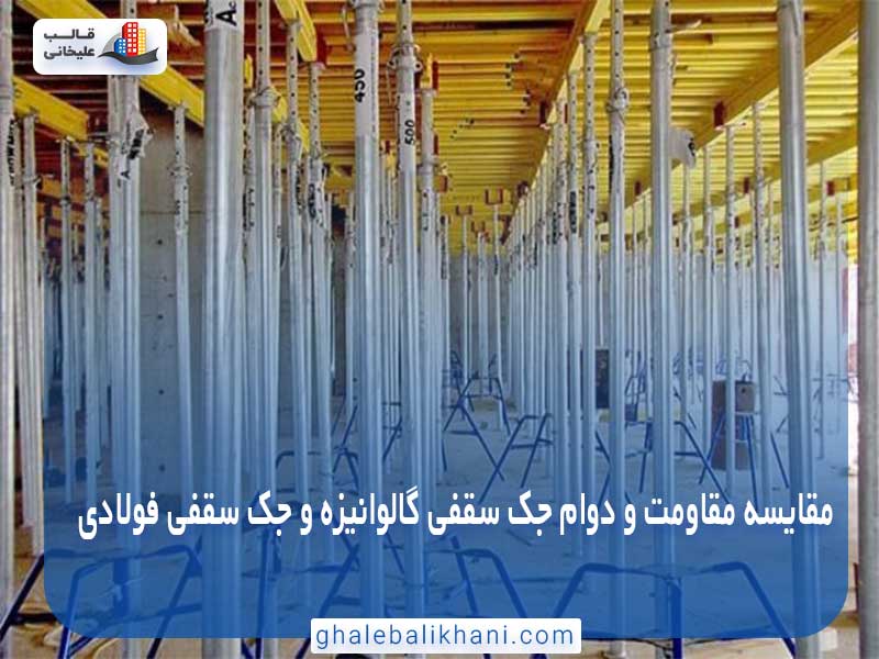 جک سقفی گالوانیزه