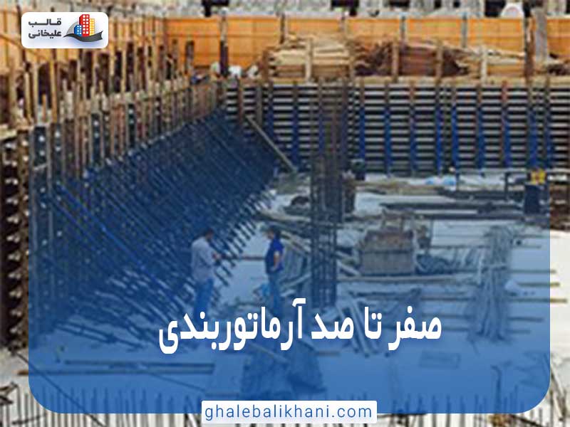 صفر تا صد آرماتوربندی