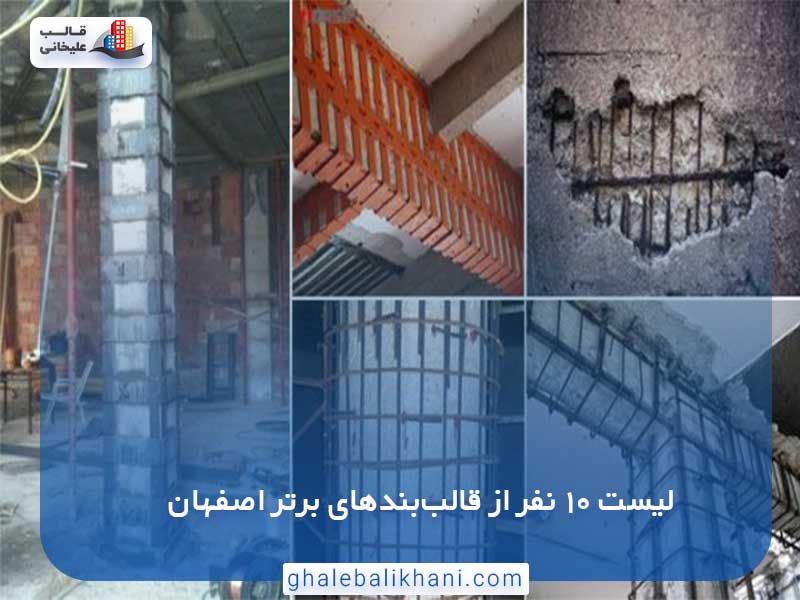 10 نفر از قالب‌بندهای برتر اصفهان