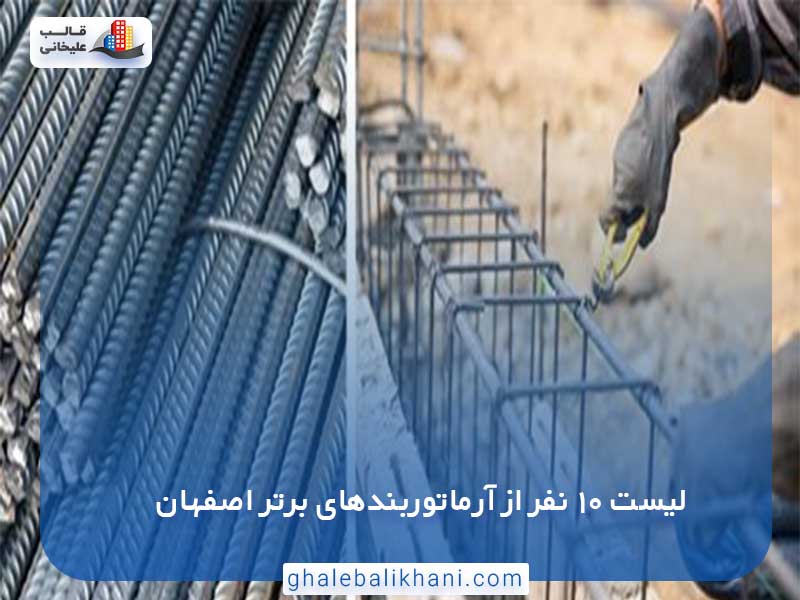 لیست 10 نفر از آرماتوربندهای برتر اصفهان