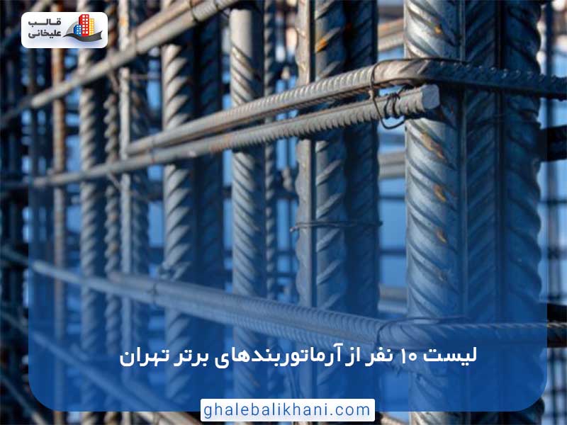 لیست 10 نفر از آرماتوربندهای برتر تهران
