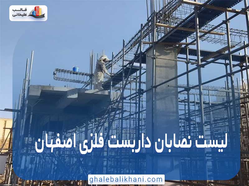 نصابان داربست فلزی اصفهان