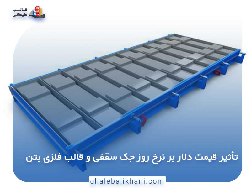 قیمت دلار بر نرخ روز جک سقفی و قالب فلزی بتن