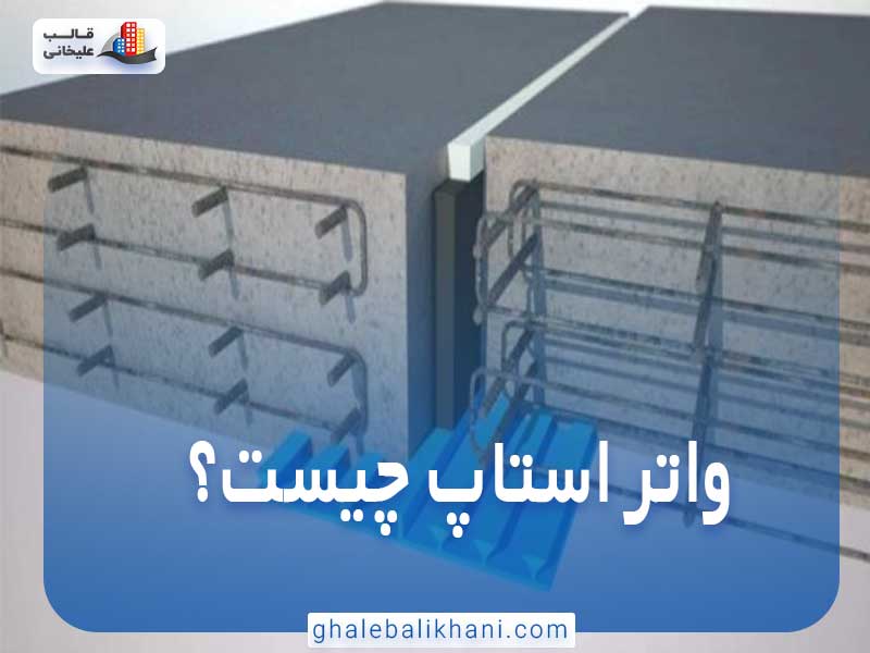 واتر استاپ چیست؟