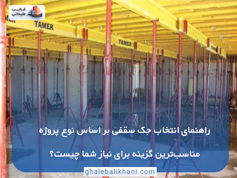 انتخاب جک سقفی بر اساس نوع پروژه