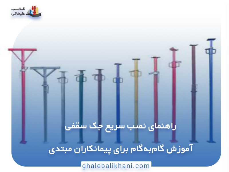 راهنمای نصب سریع جک سقفی