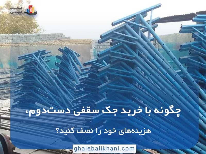 جک سقفی دست‌دوم