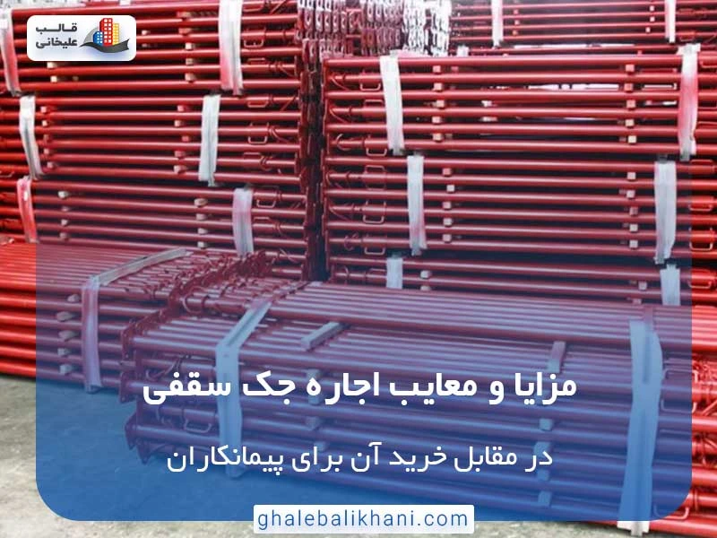 اجاره جک سقفی در مقابل خرید آن