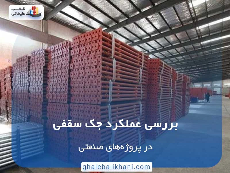 بررسی عملکرد جک سقفی در پروژه‌های صنعتی