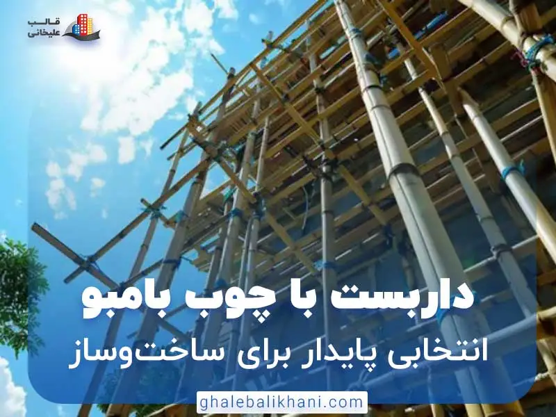 داربست با چوب بامبو