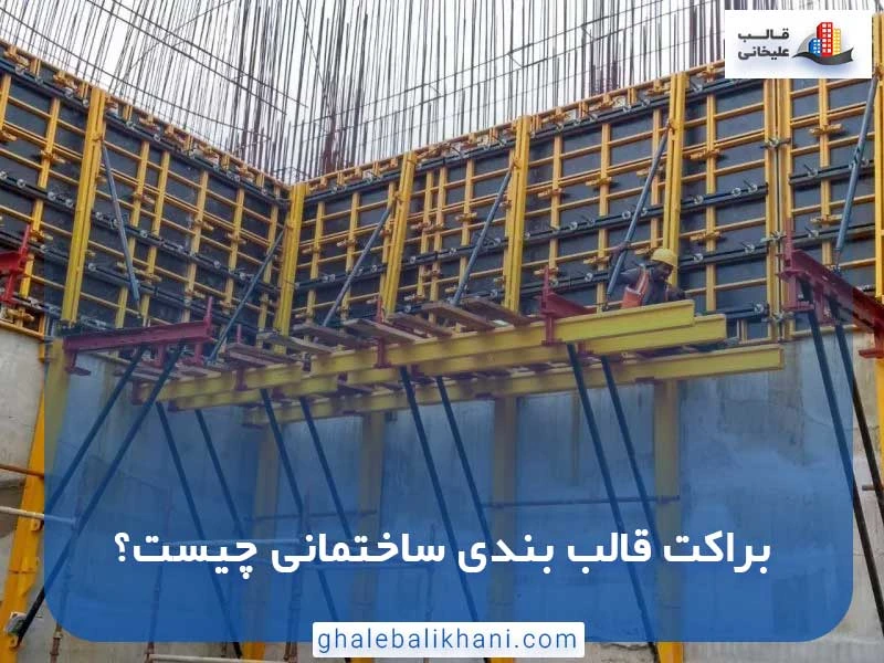 براکت قالب بندی ساختمانی