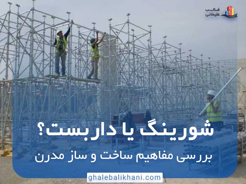 شورینگ یا داربست