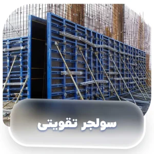 سولجر تقویتی