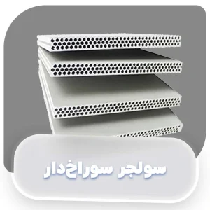 سولجر سوراخ دار