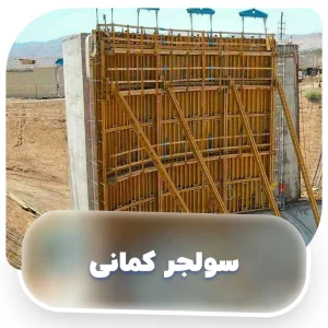 سولجر کمانی