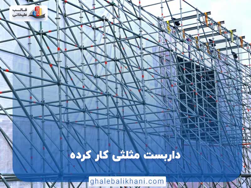 داربست مثلثی کارکرده