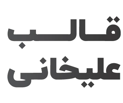 جک و قالب علیخانی