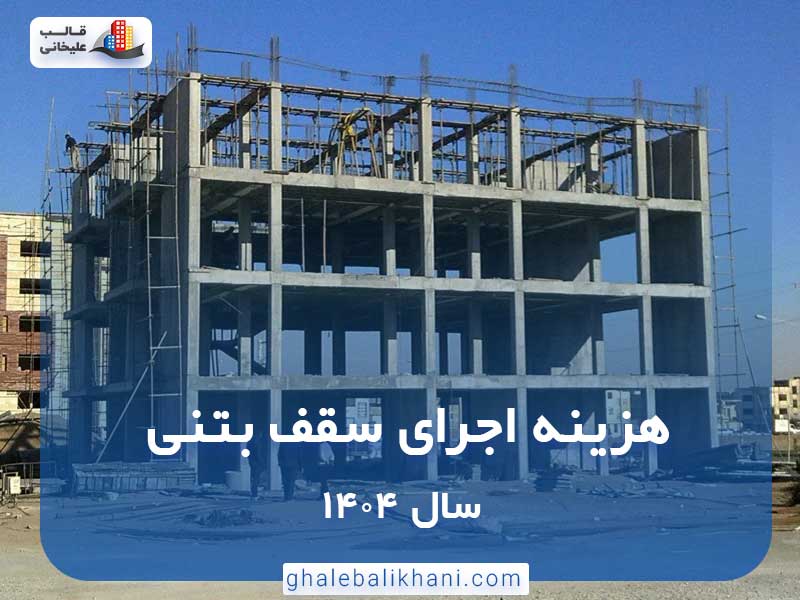 هزینه اجرای سقف بتنی