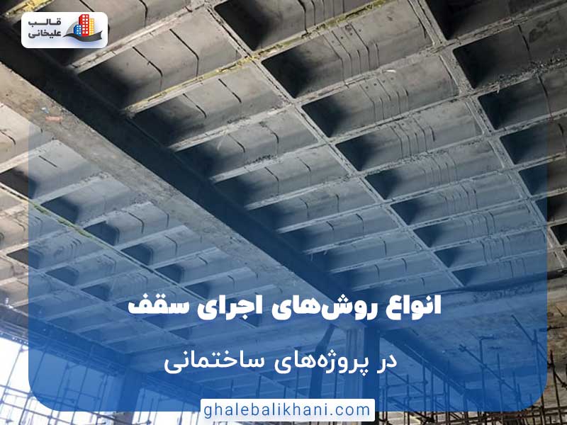 روش‌های اجرای سقف در پروژه‌های ساختمانی