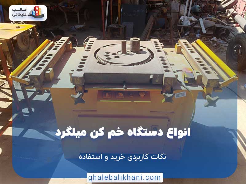 انواع دستگاه خم کن میلگرد