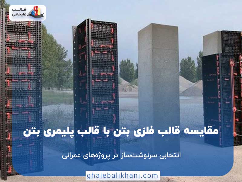 مقایسه قالب فلزی بتن با قالب پلیمری بتن