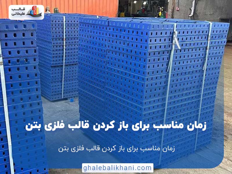  زمان مناسب برای باز کردن قالب فلزی بتن