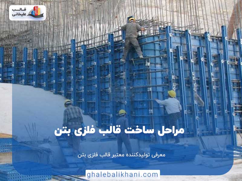  مراحل ساخت قالب فلزی بتن