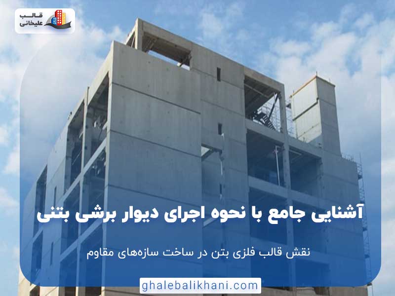 دیوار برشی بتنی
